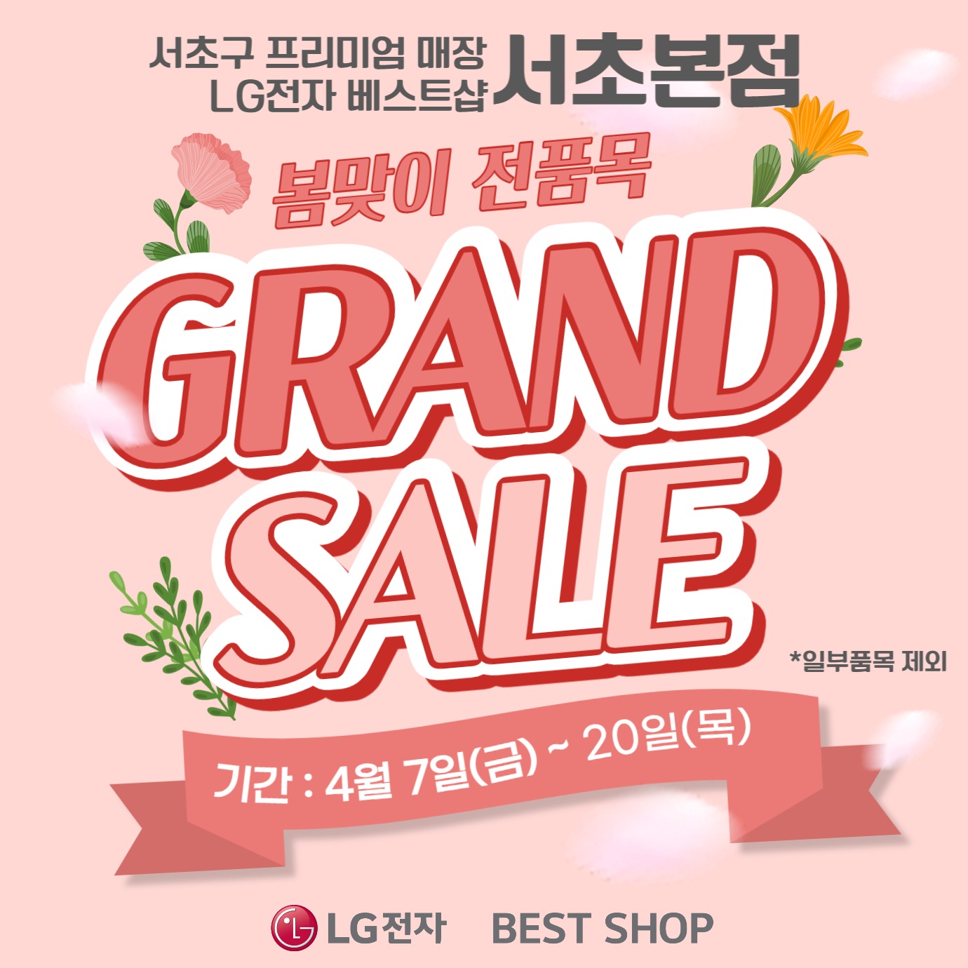 서초본점 봄맞이 GRAND SALE